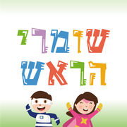 לוגו שומרי הראש - Lice Clinics Israel